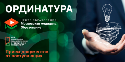 Продолжается набор в ординатуру, ждем вас!