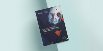 Вышла монография, посвященная вопросам лояльности персонала в здравоохранении