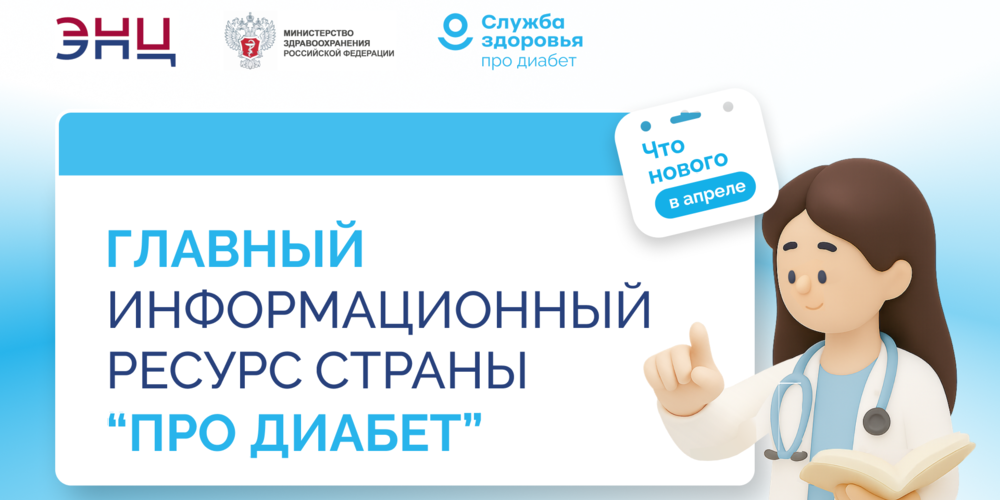 Главный информационный ресурс страны «Про Диабет». Что нового?