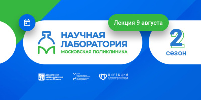 Научная лаборатория «Московская поликлиника» продолжает работу