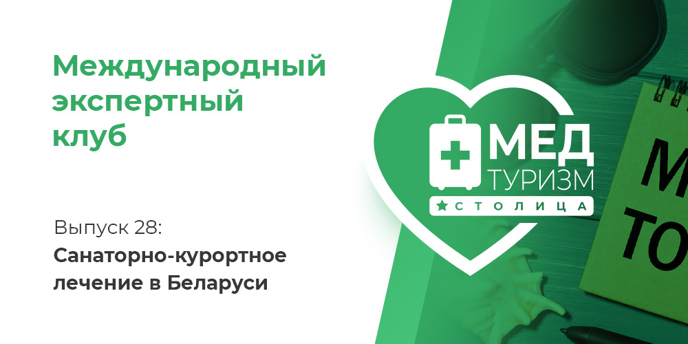 Проект НИИ «Международный экспертный клуб». Выпуск 28: Санаторно-курортное лечение в Беларуси