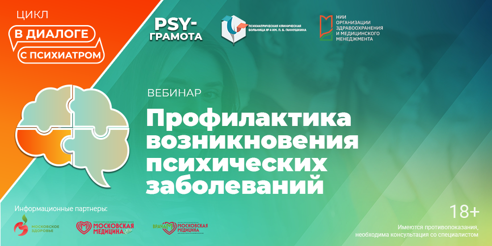 Вебинар «Профилактика возникновения психических заболеваний», 19 июня 2026 года 
