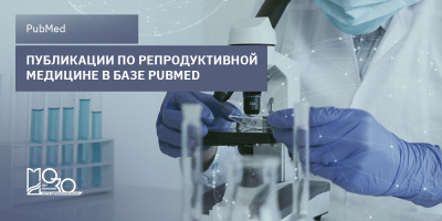 Исследования в области репродуктивной медицины