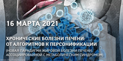 Успех научной конференции по хроническим болезням печени