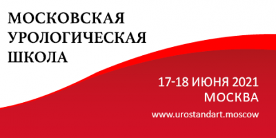Московская урологическая школа – офлайн и онлайн
