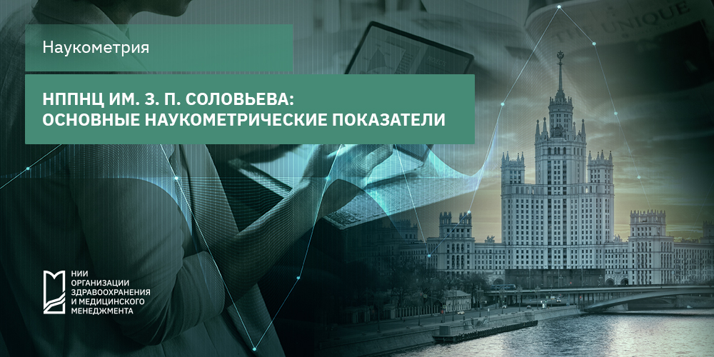НППНЦ им. З. П. Соловьева: основные наукометрические показатели