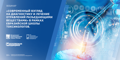 Вебинар «Современный взгляд на диагностику и лечение отравлений разъедающими веществами», 19 сентября 2023