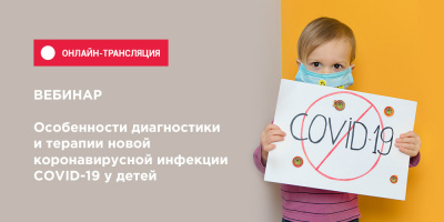 Вебинар «Особенности диагностики и терапии COVID-19 у детей» доступен в записи