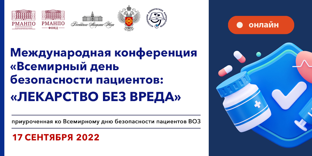 Конференции «Всемирный день безопасности пациентов: “Лекарство без вреда”», 17 сентября 2022 года