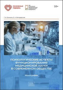 Психологические аспекты функционирования медицинской науки в современном обществе