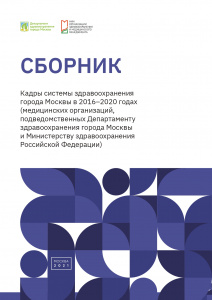 Кадры системы здравоохранения города Москвы в 2016–2020 годах (медицинских организаций, подведомственных Департаменту здравоохранения города Москвы и Министерству здравоохранения РФ)