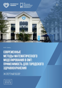 Современные методы математического моделирования в ОМТ: применимость для городского здравоохранения