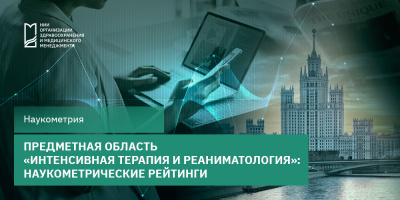 Предметная область «Интенсивная терапия и реаниматология»: наукометрические рейтинги