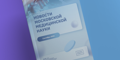 Бесплатный дайджест актуальных новостей московской медицинской науки