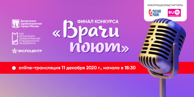 «Врачи поют – 2020»: узнаем, кто победил, в завершении Форума организаторов здравоохранения