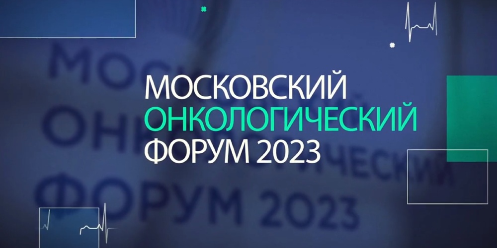Московский онкологический форум: видеоитоги