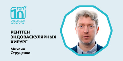 «Топ-10 серьезных вопросов» об операциях на сосудах