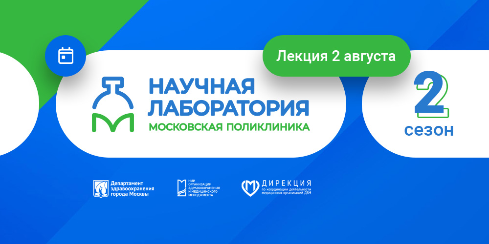 Научная лаборатория «Московская поликлиника». Анонс лекции 2 августа 2022 года