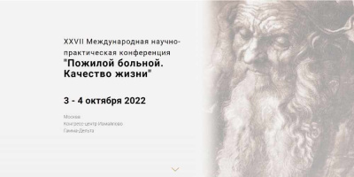 Сотрудники ОМО по диетологии приглашают коллег на конференцию  «Пожилой больной. Качество жизни»
