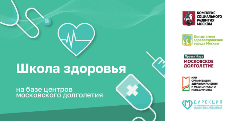 Школы здоровья