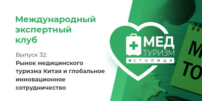 Проект НИИ «Международный экспертный клуб». Выпуск 32: рынок медицинского туризма Китая и глобальное инновационное сотрудничество
