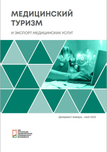 Дайджест «Медицинский туризм и экспорт медицинских услуг», январь – май 2023 г.