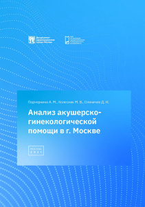Анализ акушерско-гинекологической помощи в г. Москве