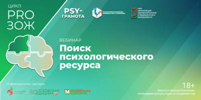 Вебинар «Поиск психологического ресурса», 19 декабря 2024 года