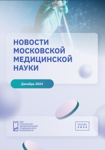 Новости медицинской науки декабрь 2024 г.