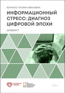 Информационный стресс: диагноз цифровой эпохи