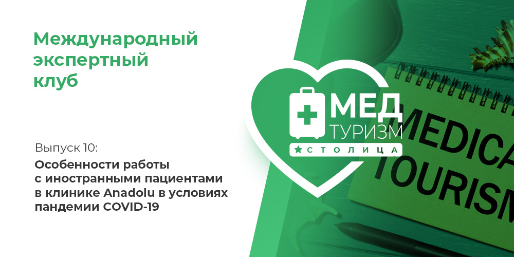 Проект НИИ «Международный экспертный клуб»: медицинский туризм и экспорт медицинских услуг, выпуск 10