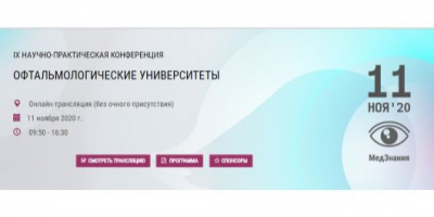 ОМО по офтальмологии приглашает на «образовательные университеты» 11 ноября