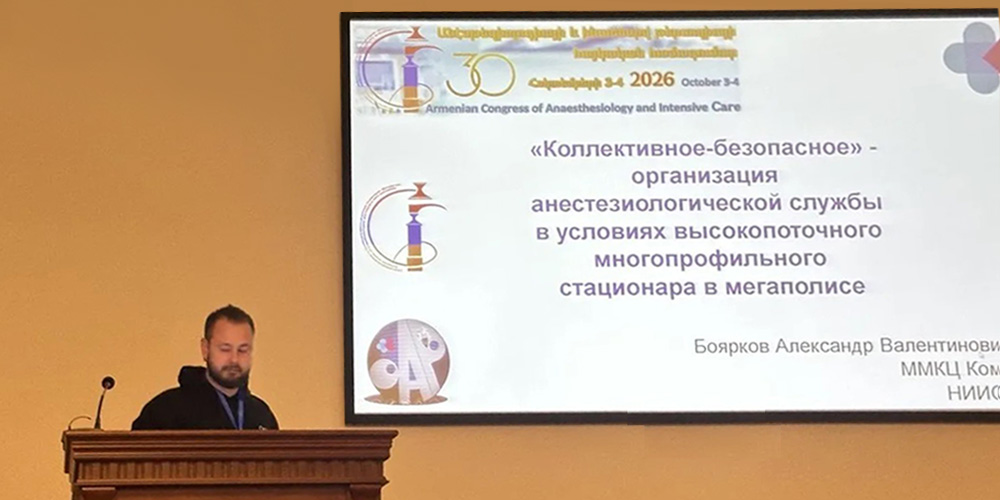 Специалист оргметодотдела по анестезиологии и реаниматологии выступил с докладом на конгрессе в Ереване 
