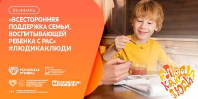 Секция «Всесторонняя поддержка семьи, воспитывающей ребенка с РАС», 3 апреля 2025 года