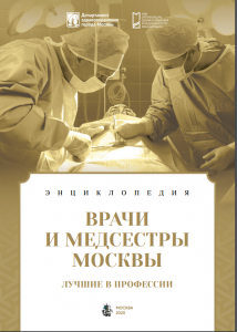 Энциклопедия «Врачи и медсестры Москвы. Лучшие в профессии»