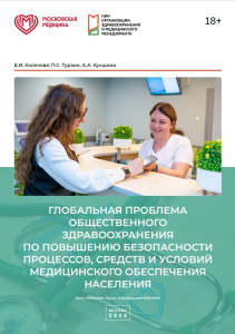 Глобальная проблема общественного здравоохранения по повышению безопасности процессов, средств и условий медицинского обеспечения населения