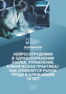 Нейросотрудники в здравоохранении (наука, управление, клиническая практика): как изменится рынок труда в ближайшие 10 лет
