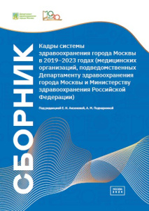 Кадры системы здравоохранения города Москвы в 2019–2023 годах (медицинских организаций, подведомственных Департаменту здравоохранения города Москвы и Министерству здравоохранения Российской Федерации)