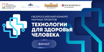 Всероссийский конкурс «Технологии для здоровья человека» объявляет финалистов