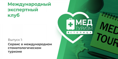 Проект НИИ «Международный экспертный клуб»: медицинский туризм и экспорт медицинских услуг, выпуск 1