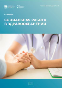 Социальная работа в здравоохранении