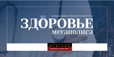 Журнал «Здоровье мегаполиса» включен в Ulrich’s Periodicals Directory