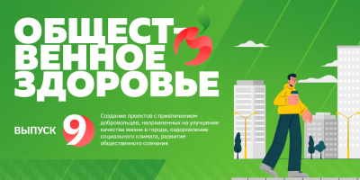 Общественное здоровье: создание проектов с привлечением добровольцев