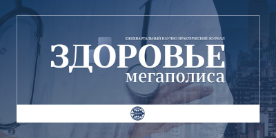 Журнал «Здоровье мегаполиса» включен в реферативный журнал и базу данных ВИНИТИ РАН