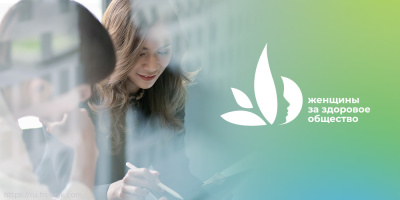 Лучшие женские проекты и инициативы в области сохранения здоровья – стартовал конкурсный отбор