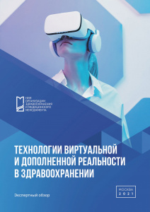 Экспертный обзор «Технологии виртуальной и дополненной реальности в здравоохранении»