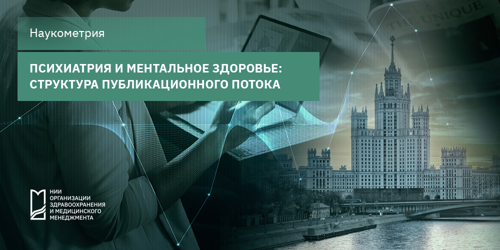 Психиатрия и ментальное здоровье: структура публикационного потока