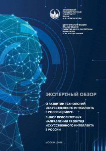 Экспертный обзор «О развитии технологий искусственного интеллекта в России и мире. Выбор приоритетных направлений развития искусственного интеллекта в России»