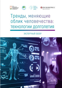 Тренды, меняющие облик человечества: технологии долголетия: экспертный  обзор