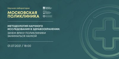 Запись второй лекции проекта «Научная лаборатория "Московская поликлиника"» 1 июля
